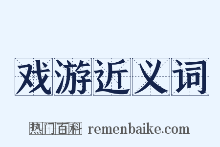 戏游近义词是什么意思的图片